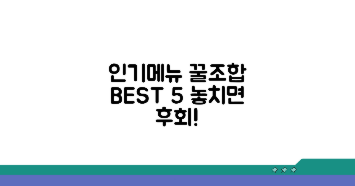 인기 메뉴 순위로 알아보는 꿀조합