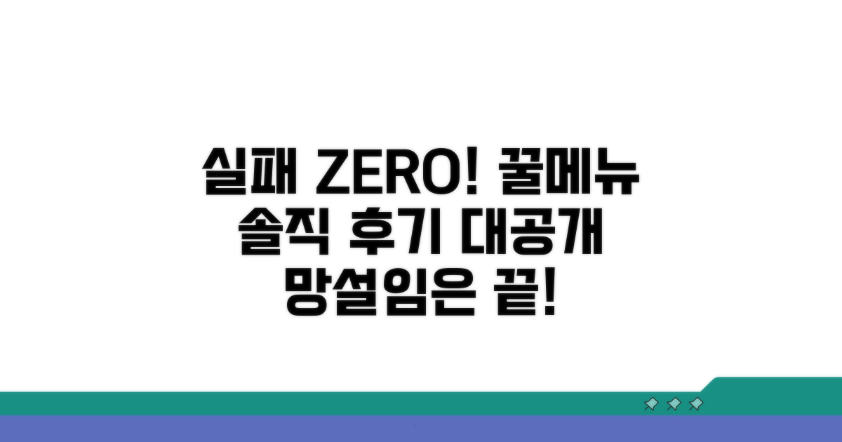 솔직 후기로 실패 없는 메뉴 선택