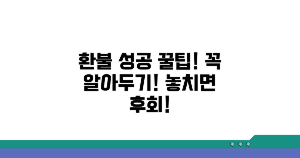 성공적인 환불을 위한 필수 팁