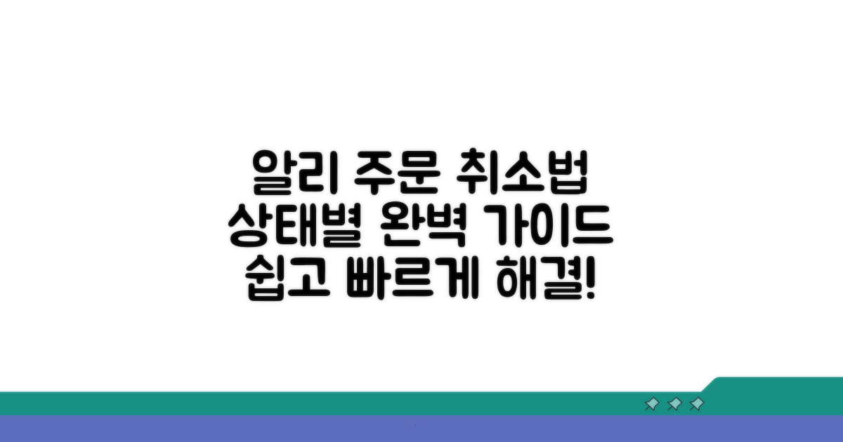 알리 주문 상태별 취소 방법