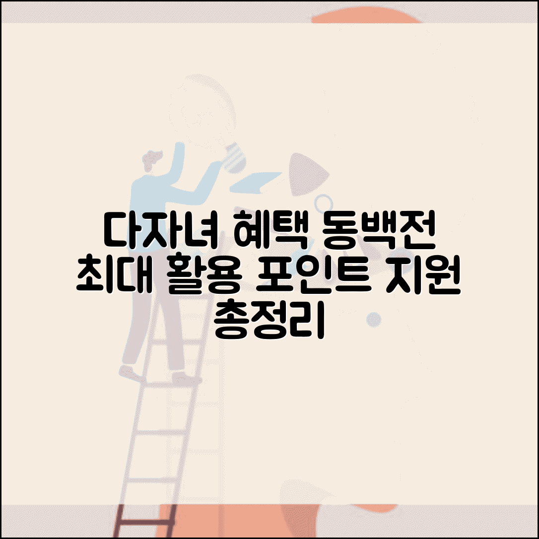 동백전 다자녀 혜택 완벽 활용법 | 다자녀가정 포인트 지원 조건, 신청 방법 총정리