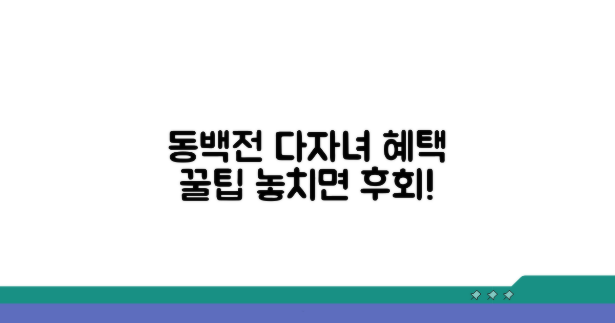 동백전 다자녀 혜택 핵심 정리