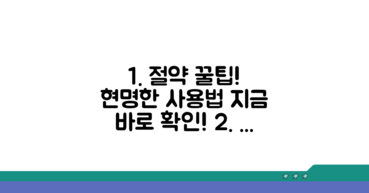 현명한 사용법과 절약 꿀팁