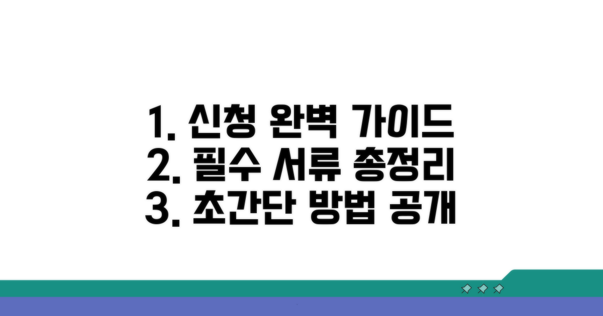 신청 방법, 서류 준비 완벽 가이드
