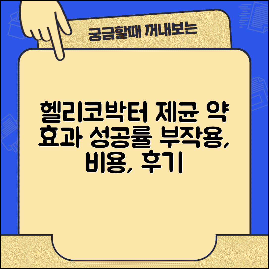헬리코박터 제균 치료 약 효과 및 성공률 | 부작용, 비용, 후기 비교 총정리