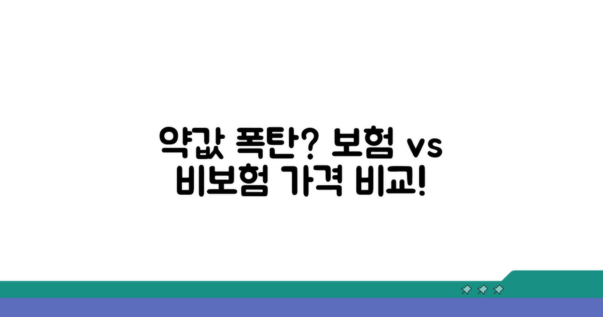 약값은 얼마? 비용과 보험 적용 비교