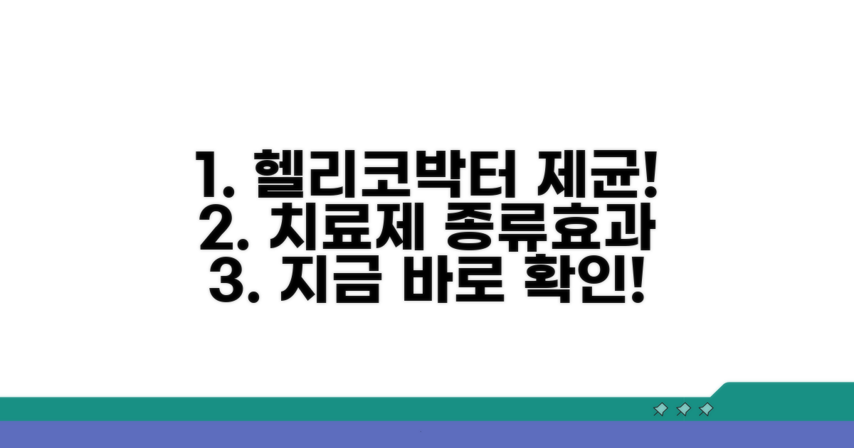 헬리코박터 제균 치료제 종류 및 효과
