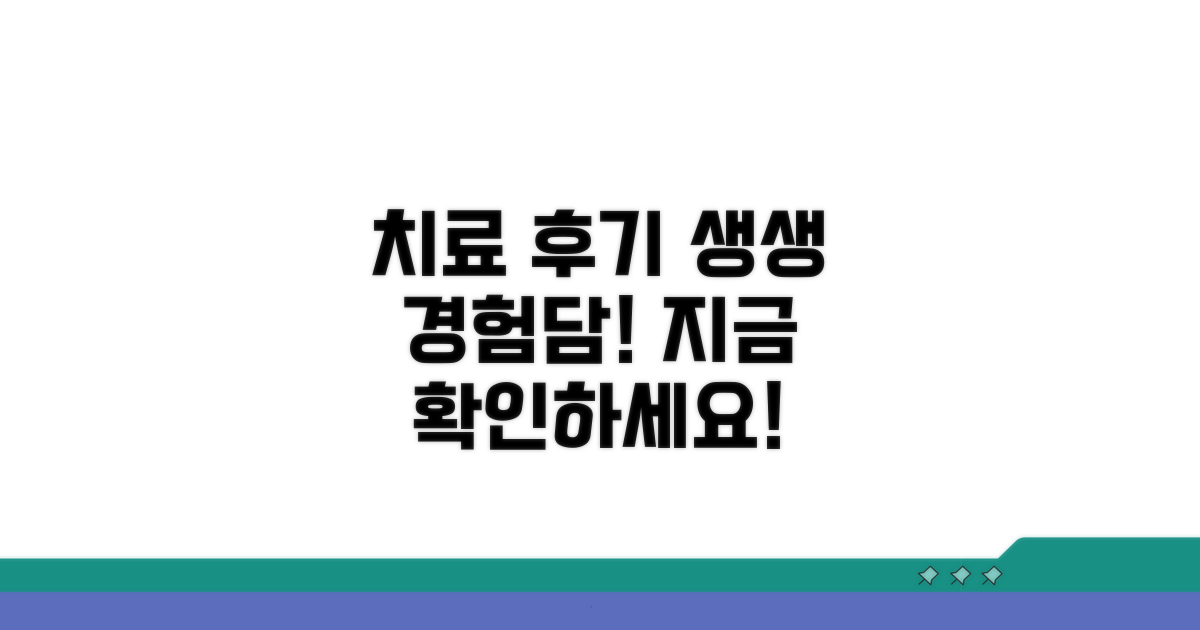 치료 후기: 실제 경험담 모음