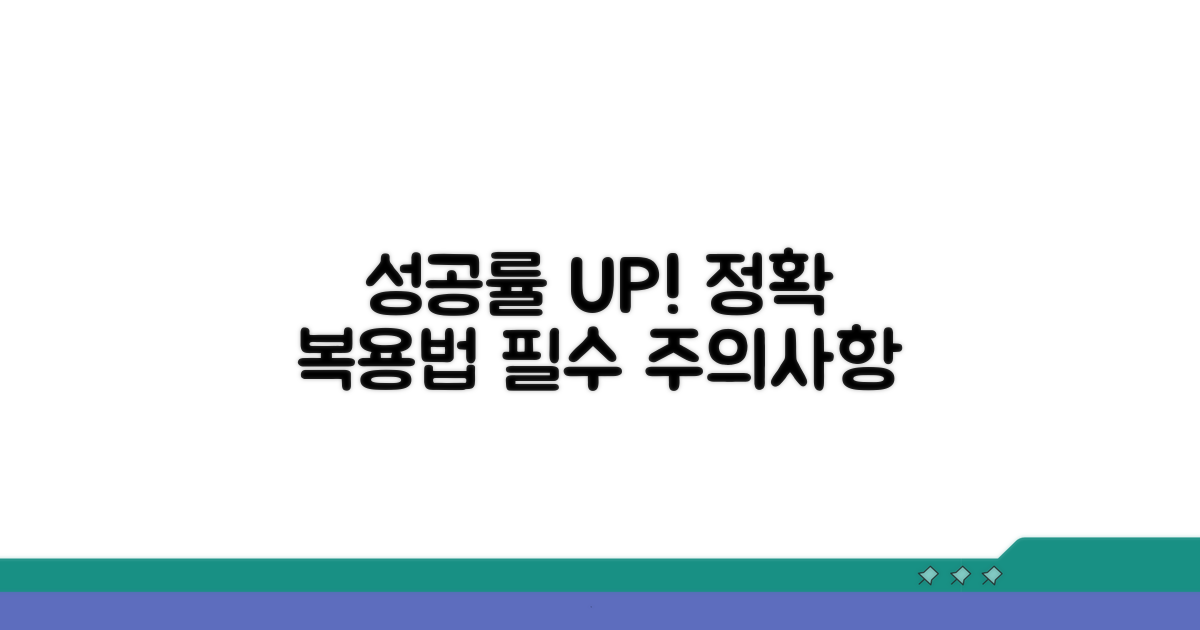 성공률 높이는 복용법과 주의사항