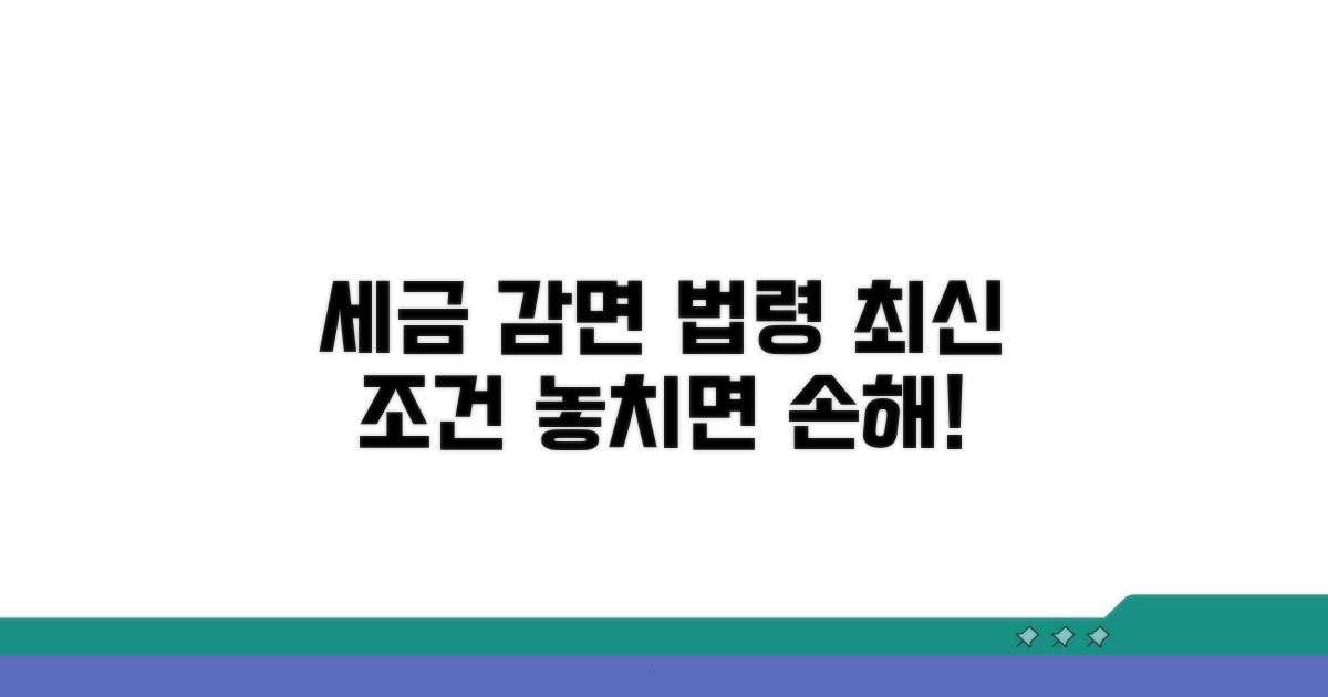 세금 감면 법령 및 최신 조건