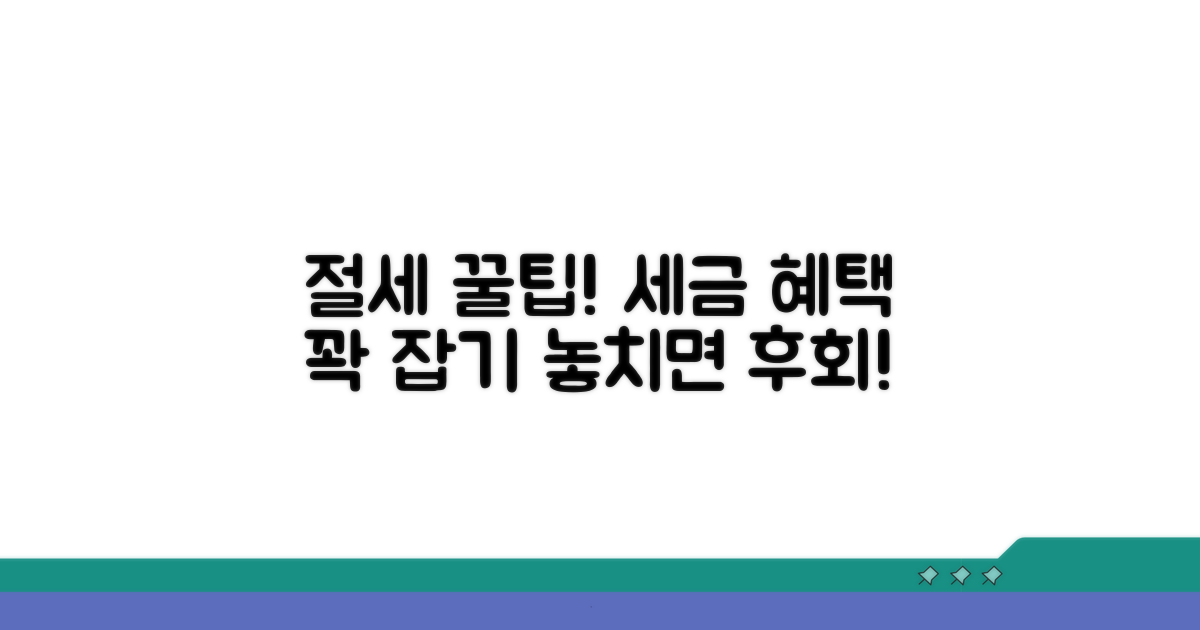 절세 혜택 놓치지 않는 꿀팁