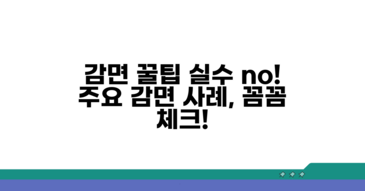 주요 감면 사례와 주의사항