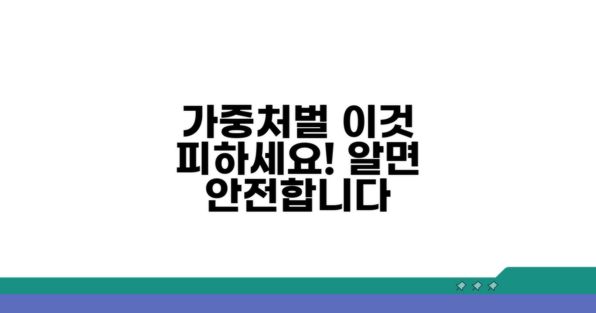 가중처벌 대상과 피하는 방법