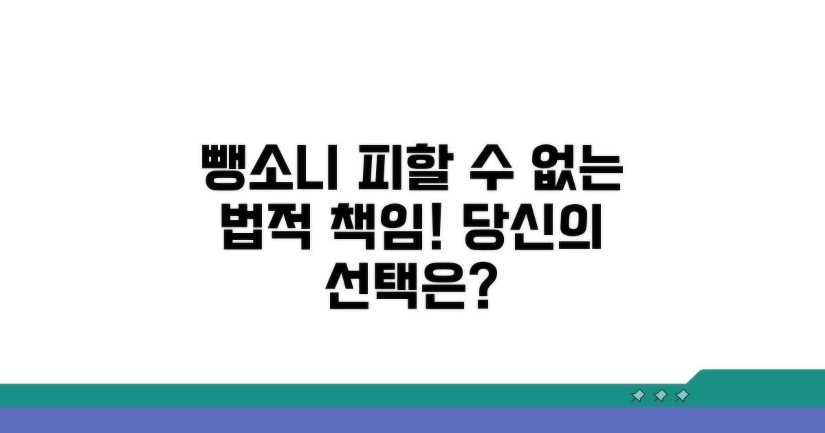뺑소니, 절대 피할 수 없는 법적 책임