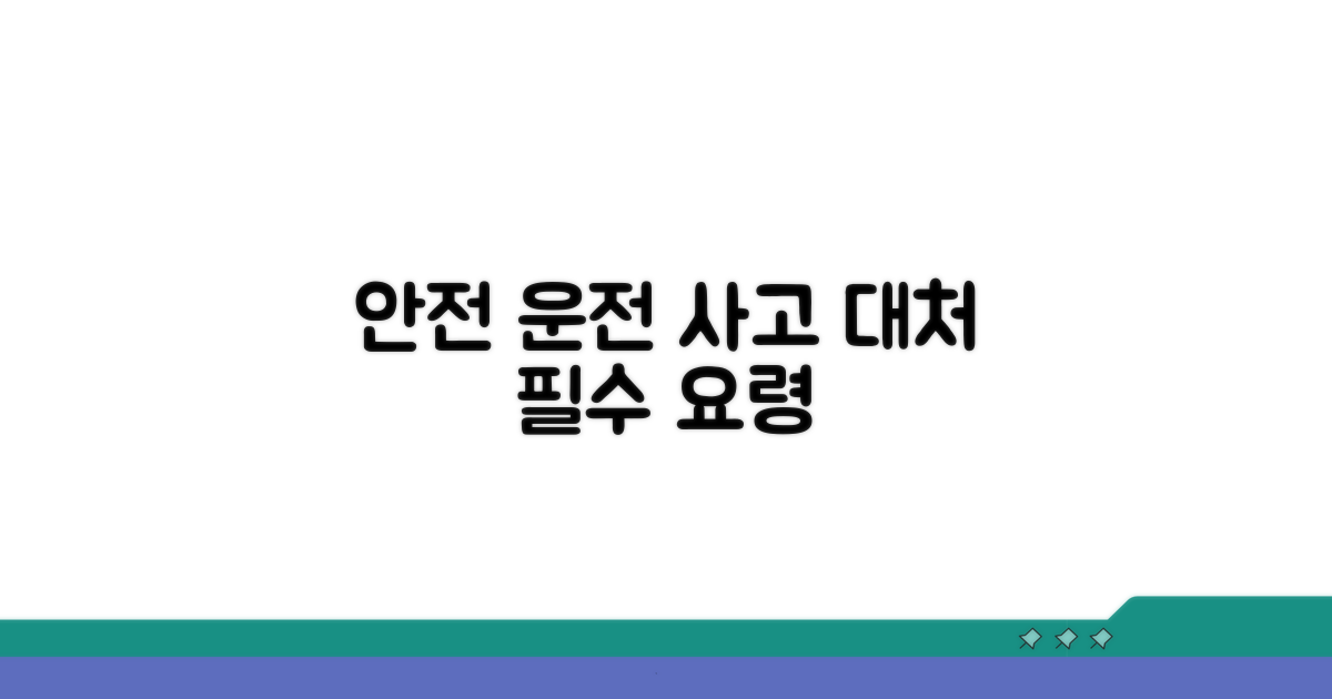 안전 운전과 사고 대처 요령