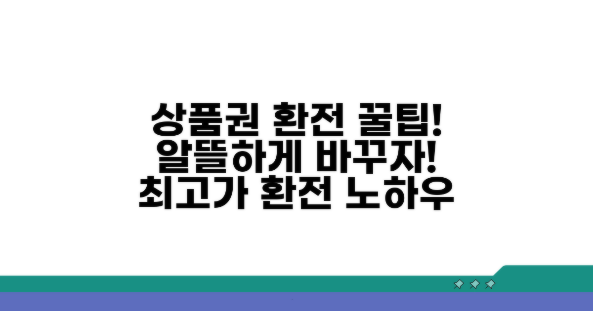스마트한 상품권 환전 노하우