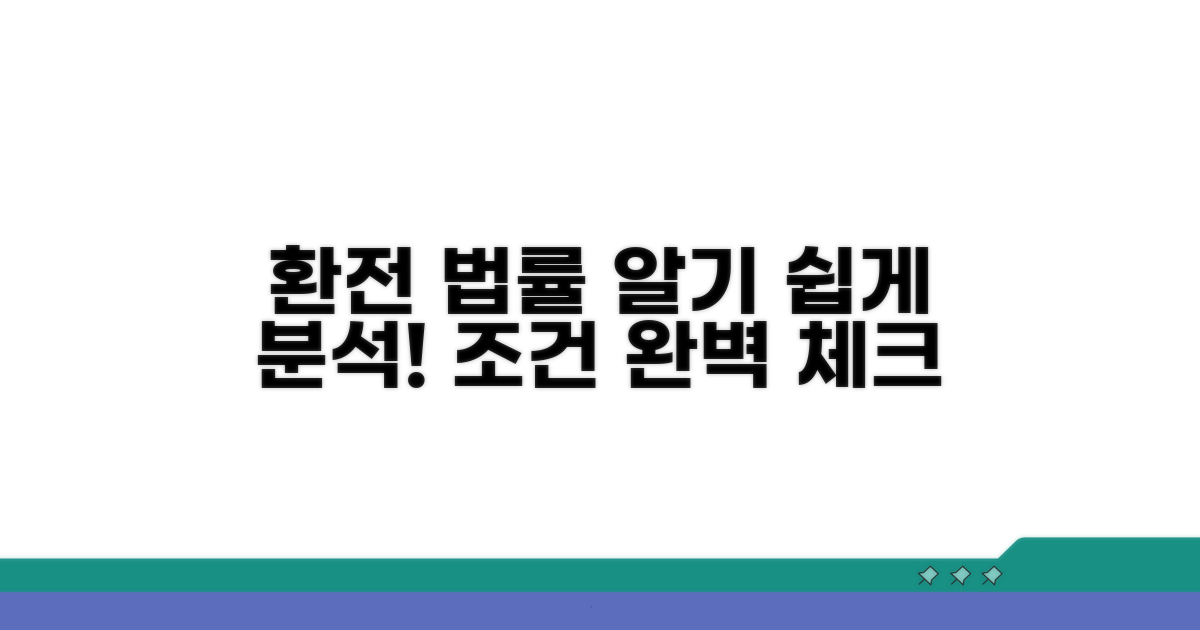 환전 법률 완벽 분석 및 조건