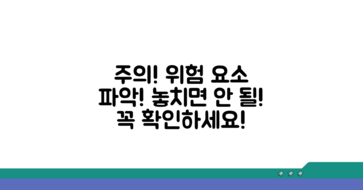 주의할 점과 위험 요소 파악