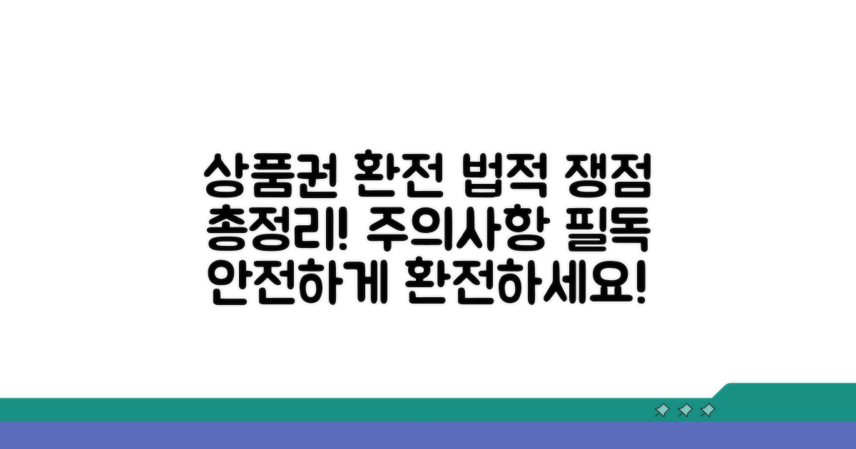 상품권 환전 법적 쟁점 총정리