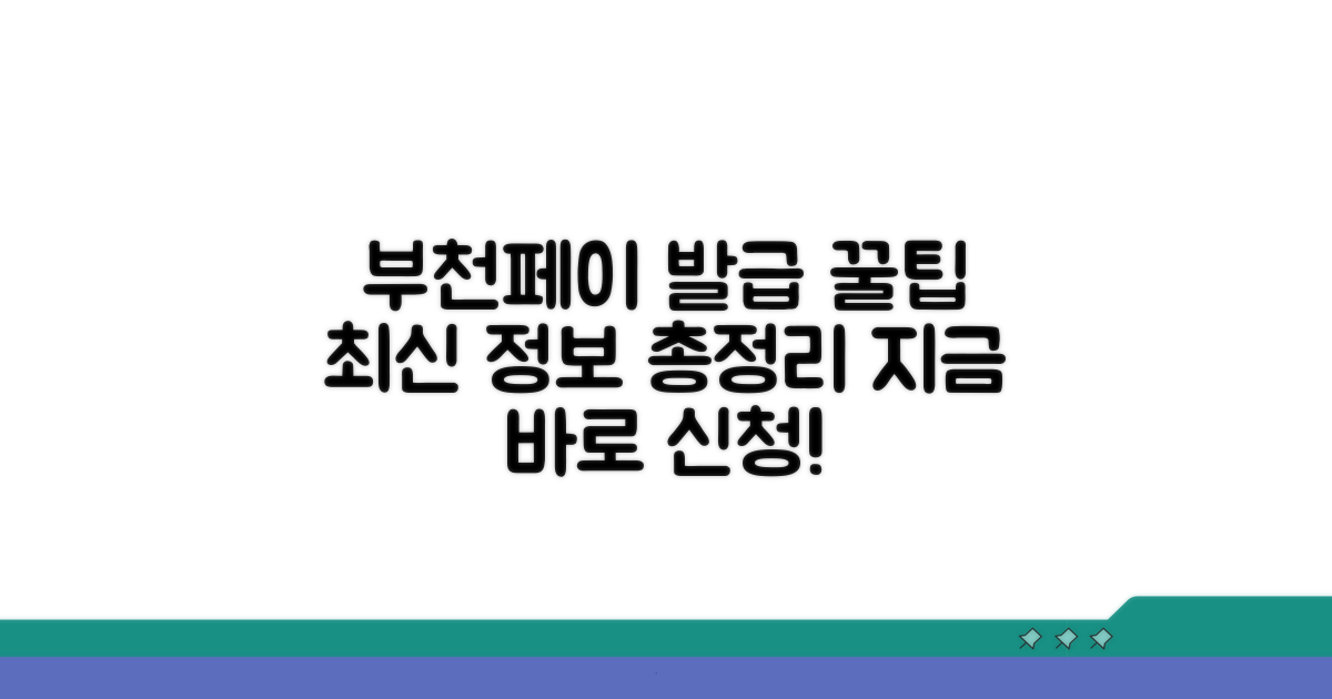 부천페이 카드 발급 완벽 가이드