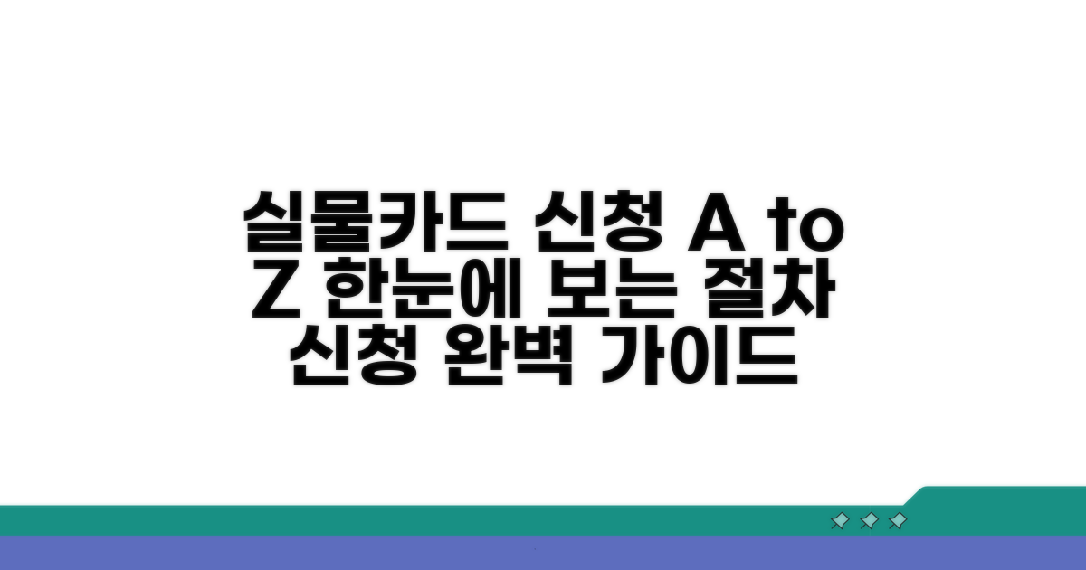 실물카드 신청 절차 한눈에 보기