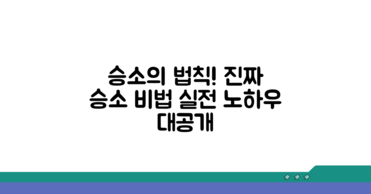 승소 사례로 배우는 실전 노하우
