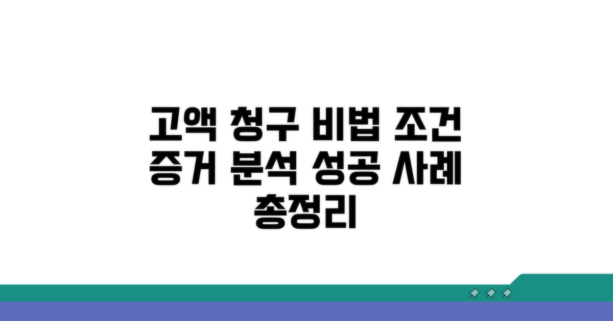 고액 청구 위한 조건과 증거 분석