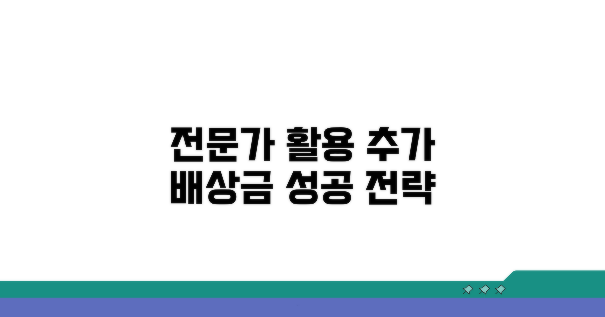 전문가 활용과 추가 배상금 전략
