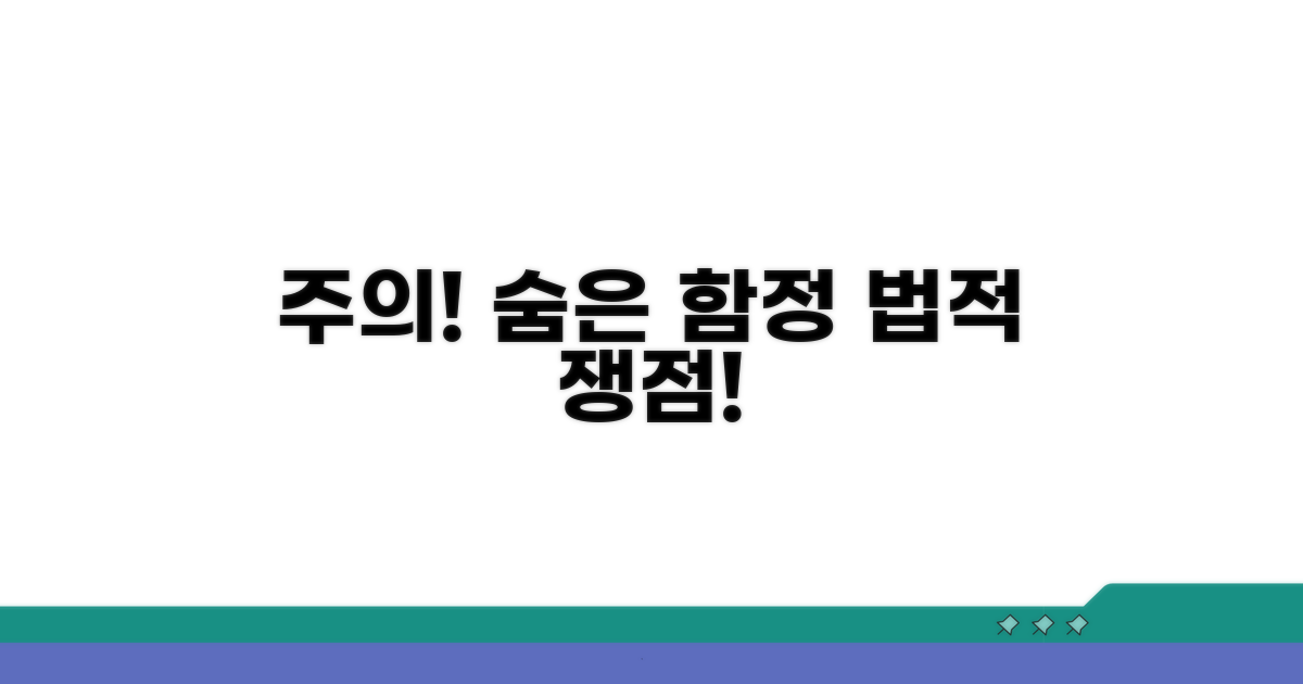 주의해야 할 함정과 법적 쟁점