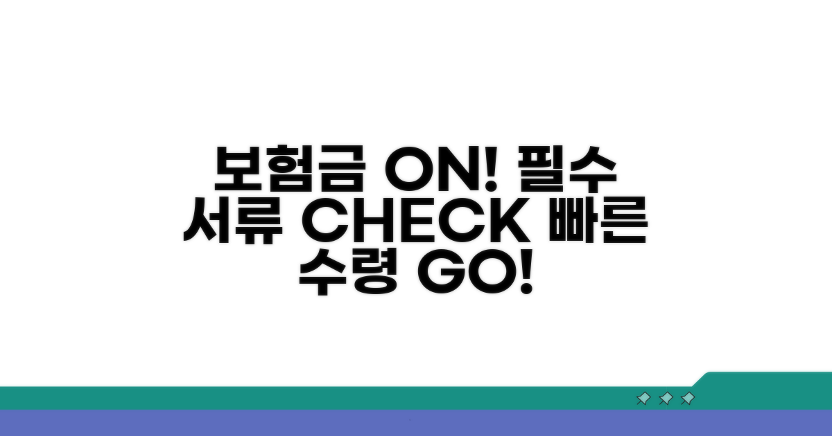 보험금 수령을 위한 필수 서류 준비