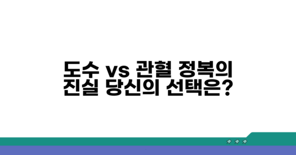 도수정복 vs 관혈적정복 핵심 차이