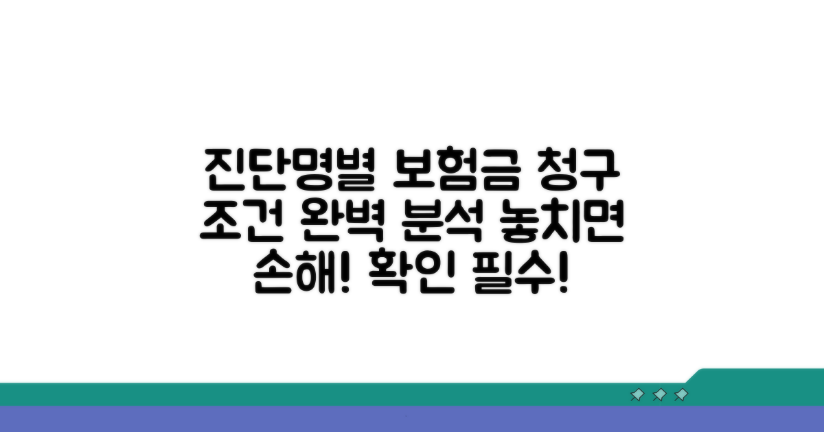 진단명에 따른 보험금 청구 조건