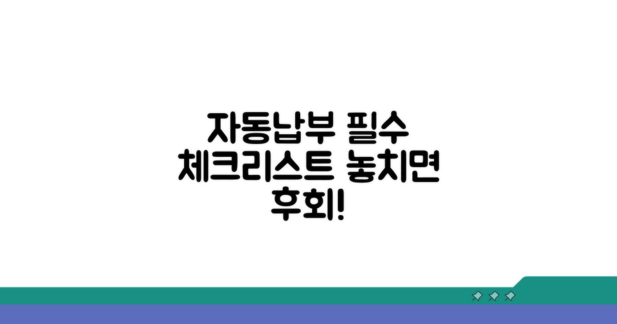 자동납부, 이것만은 꼭 확인하세요!