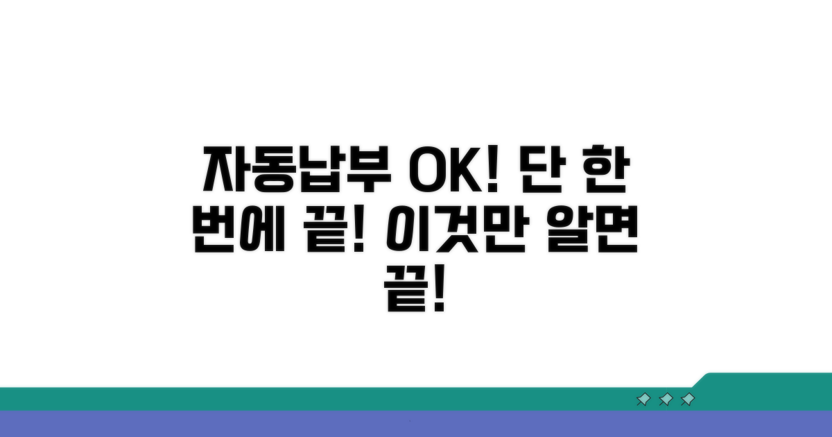 자동납부 동의서, 이것만 알면 끝!