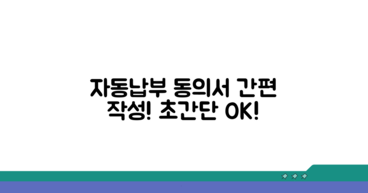 간단하게 자동납부 동의서 작성하기