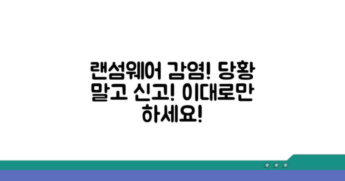 랜섬웨어 감염 신고 처리 방법
