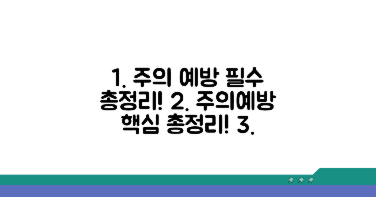 주의사항 및 예방 수칙 총정리