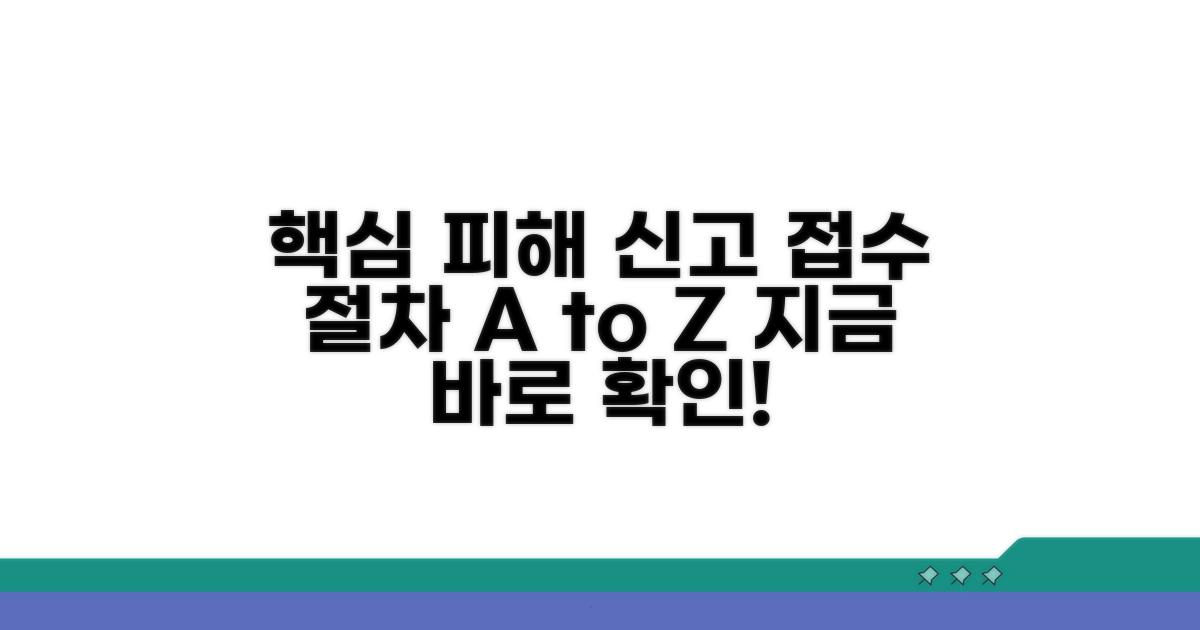 피해 신고 및 접수 절차 안내