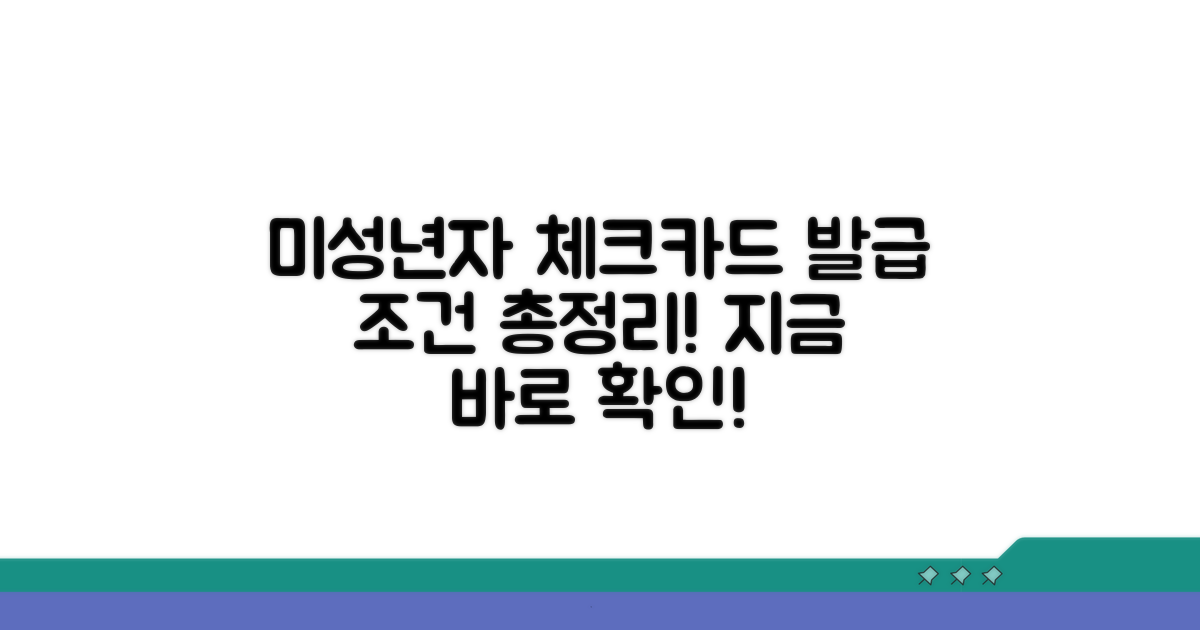 미성년자 체크카드 발급 조건