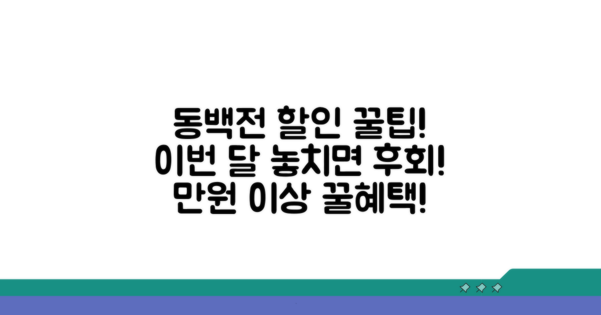 이달의 동백전 할인 꿀팁