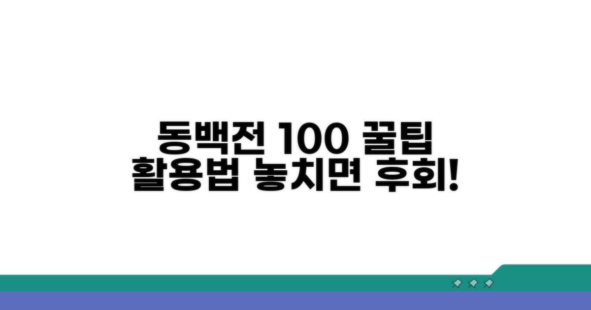 동백전 100% 활용법과 사용 팁