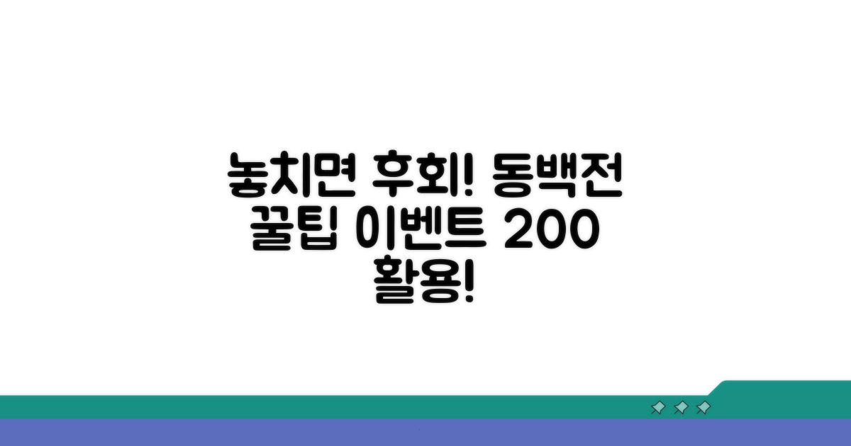 놓치면 후회! 동백전 이벤트 활용 전략