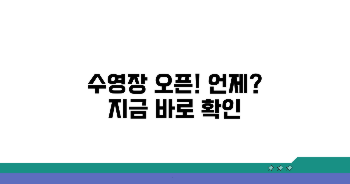 실내외 수영장 오픈 시기 언제?