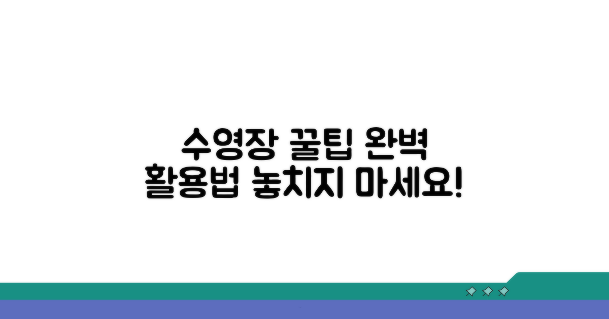 수영장 이용 꿀팁 총정리