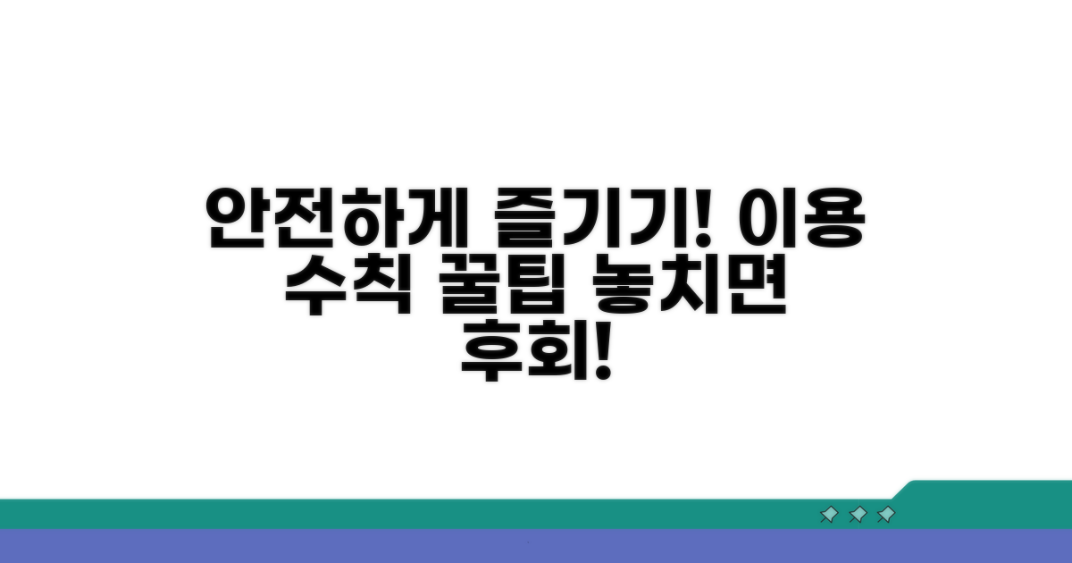 안전하고 즐거운 이용 수칙