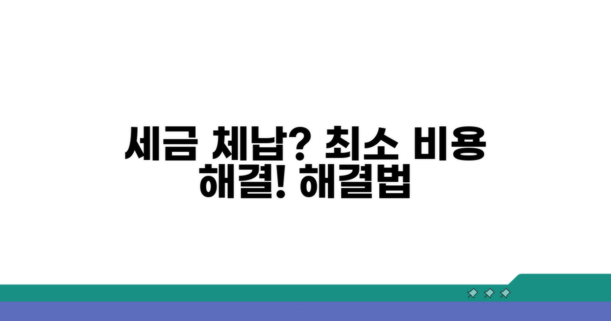 세금 체납 최소 비용 해결법