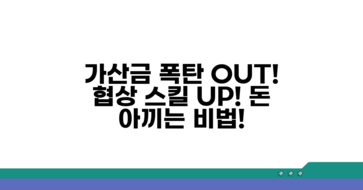 가산금 폭탄 막는 협상 전략