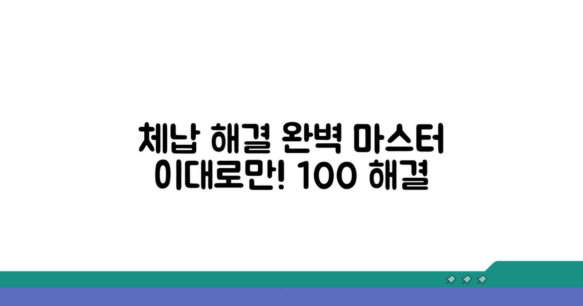 체납 해결 절차 완전 정복