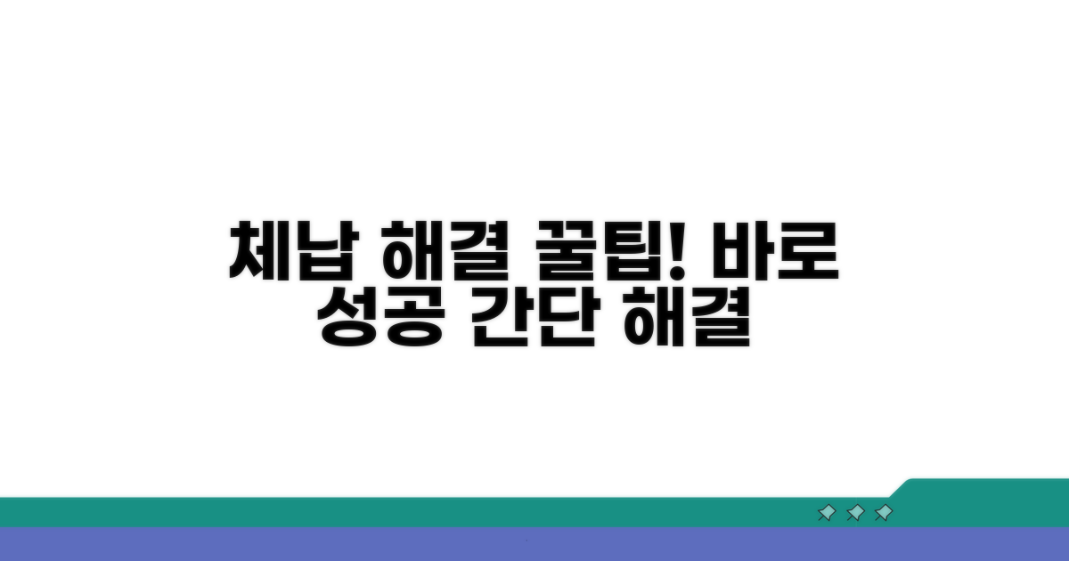 성공적인 체납 해결 꿀팁