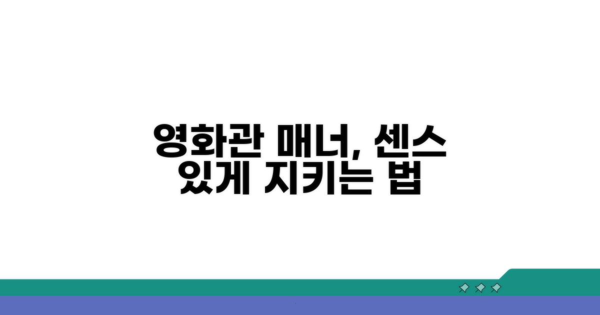 영화관 매너, 센스 있게 지키기